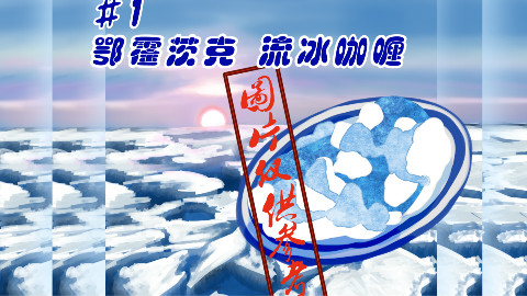 【镰首应援字幕组】黑暗料理系列part1